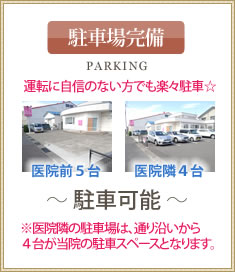 医院前5台、医院隣4台駐車可能です。運転に自信のない方でも楽々駐車出来ます。