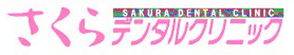 さくらデンタルクリニック