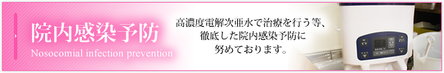 院内感染予防