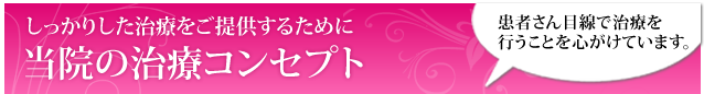 しっかりとした治療を行うために。当院の治療コンセプト