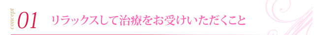 リラックスして治療をお受けいただくこと