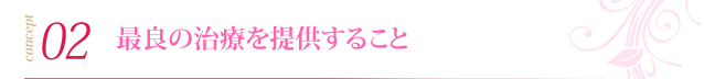 最良の治療を提供すること