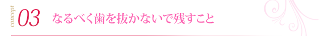 なるべく歯を抜かないで残すこと